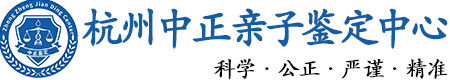 杭州华康中正DNA亲子鉴定中心
